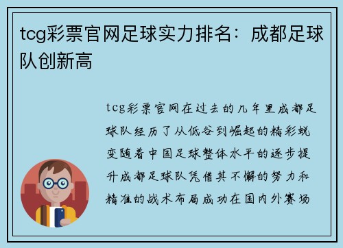 tcg彩票官网足球实力排名：成都足球队创新高