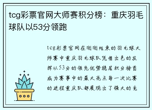 tcg彩票官网大师赛积分榜：重庆羽毛球队以53分领跑