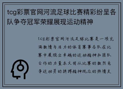 tcg彩票官网河流足球比赛精彩纷呈各队争夺冠军荣耀展现运动精神