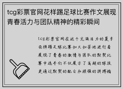 tcg彩票官网花样踢足球比赛作文展现青春活力与团队精神的精彩瞬间