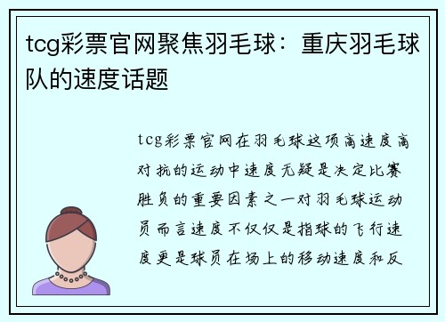 tcg彩票官网聚焦羽毛球：重庆羽毛球队的速度话题