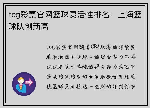 tcg彩票官网篮球灵活性排名：上海篮球队创新高