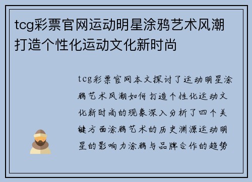 tcg彩票官网运动明星涂鸦艺术风潮 打造个性化运动文化新时尚