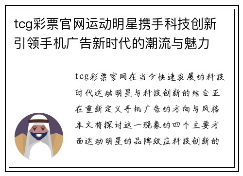 tcg彩票官网运动明星携手科技创新 引领手机广告新时代的潮流与魅力