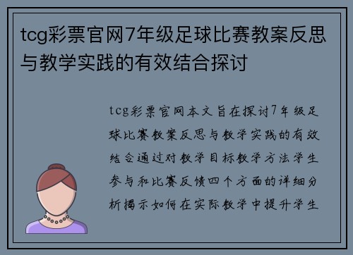 tcg彩票官网7年级足球比赛教案反思与教学实践的有效结合探讨
