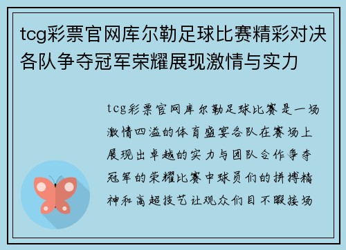 tcg彩票官网库尔勒足球比赛精彩对决各队争夺冠军荣耀展现激情与实力