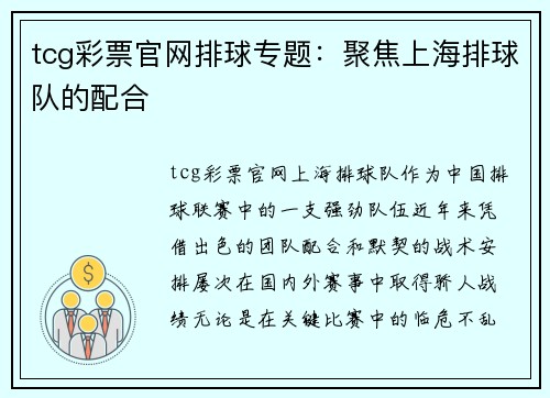 tcg彩票官网排球专题：聚焦上海排球队的配合