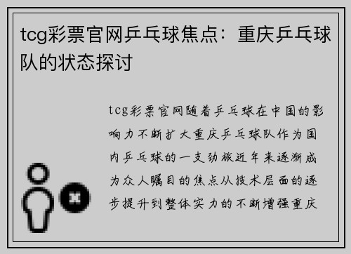 tcg彩票官网乒乓球焦点：重庆乒乓球队的状态探讨