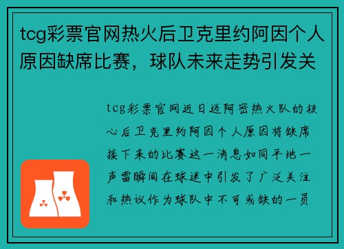 tcg彩票官网热火后卫克里约阿因个人原因缺席比赛，球队未来走势引发关注