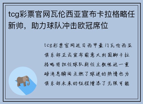 tcg彩票官网瓦伦西亚宣布卡拉格略任新帅，助力球队冲击欧冠席位