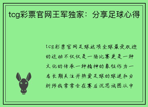 tcg彩票官网王军独家：分享足球心得