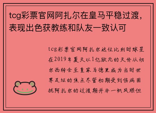 tcg彩票官网阿扎尔在皇马平稳过渡，表现出色获教练和队友一致认可