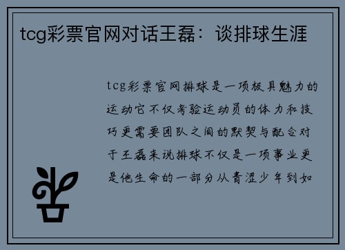 tcg彩票官网对话王磊：谈排球生涯