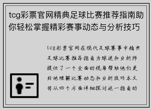 tcg彩票官网精典足球比赛推荐指南助你轻松掌握精彩赛事动态与分析技巧