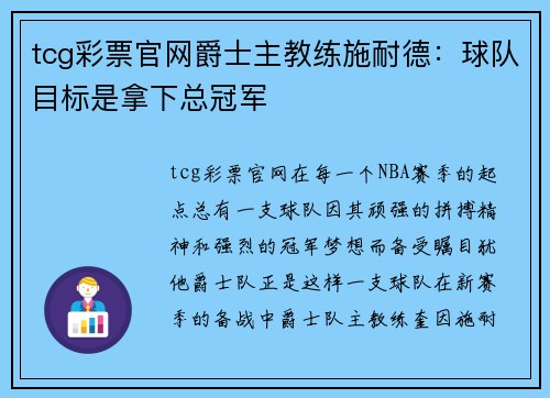 tcg彩票官网爵士主教练施耐德：球队目标是拿下总冠军