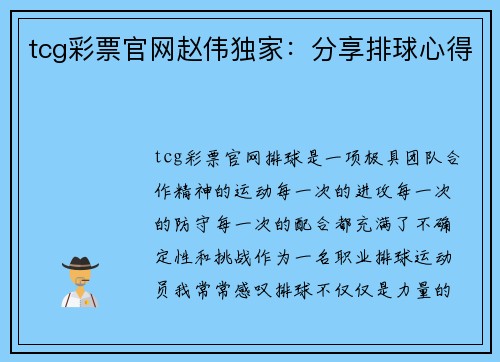 tcg彩票官网赵伟独家：分享排球心得