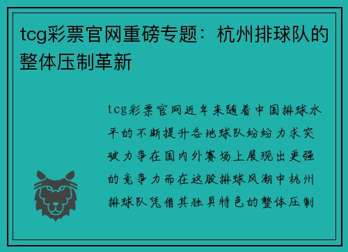 tcg彩票官网重磅专题：杭州排球队的整体压制革新