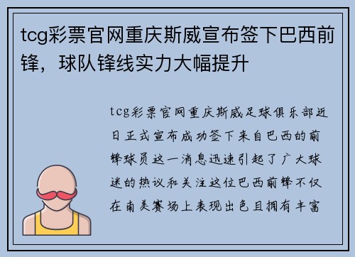 tcg彩票官网重庆斯威宣布签下巴西前锋，球队锋线实力大幅提升