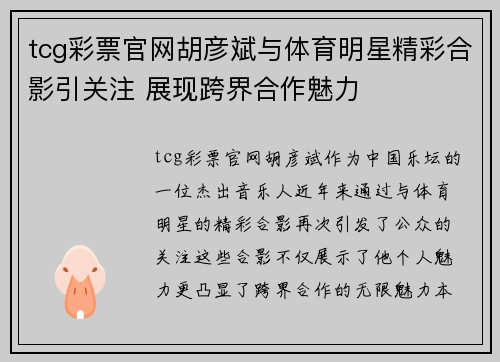 tcg彩票官网胡彦斌与体育明星精彩合影引关注 展现跨界合作魅力