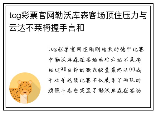 tcg彩票官网勒沃库森客场顶住压力与云达不莱梅握手言和