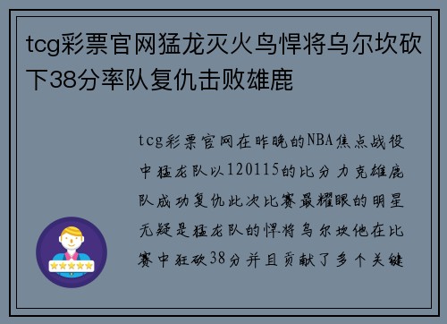 tcg彩票官网猛龙灭火鸟悍将乌尔坎砍下38分率队复仇击败雄鹿