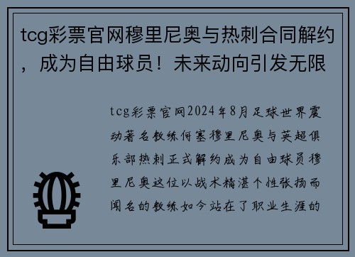 tcg彩票官网穆里尼奥与热刺合同解约，成为自由球员！未来动向引发无限猜测