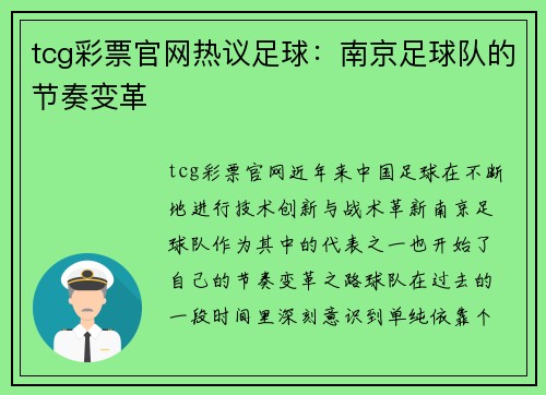 tcg彩票官网热议足球：南京足球队的节奏变革