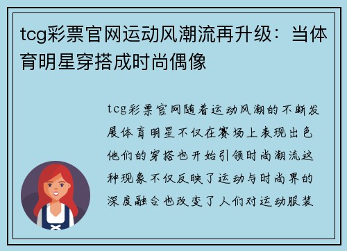 tcg彩票官网运动风潮流再升级：当体育明星穿搭成时尚偶像