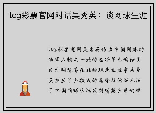 tcg彩票官网对话吴秀英：谈网球生涯