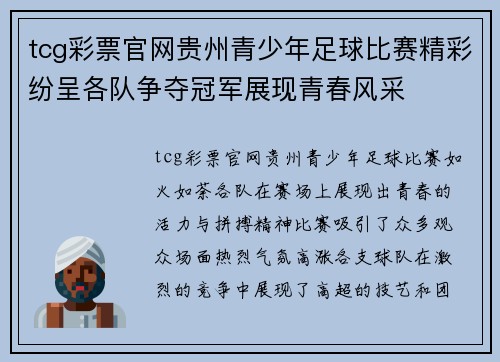 tcg彩票官网贵州青少年足球比赛精彩纷呈各队争夺冠军展现青春风采