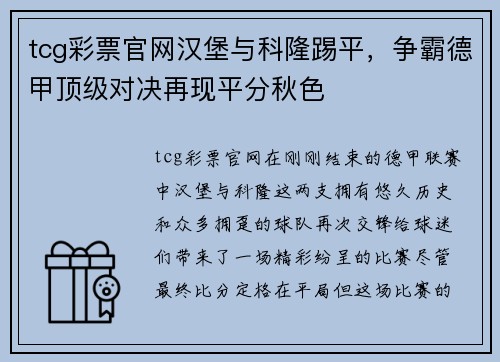 tcg彩票官网汉堡与科隆踢平，争霸德甲顶级对决再现平分秋色