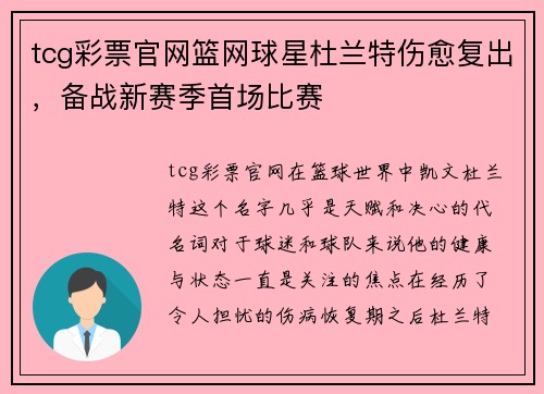 tcg彩票官网篮网球星杜兰特伤愈复出，备战新赛季首场比赛