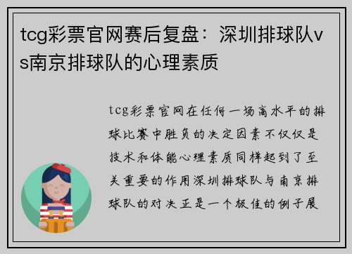 tcg彩票官网赛后复盘：深圳排球队vs南京排球队的心理素质
