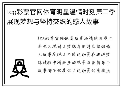 tcg彩票官网体育明星温情时刻第二季展现梦想与坚持交织的感人故事