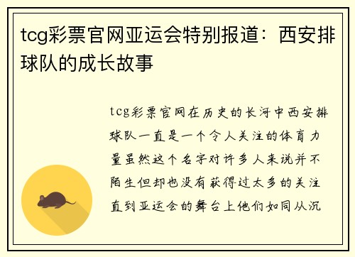 tcg彩票官网亚运会特别报道：西安排球队的成长故事