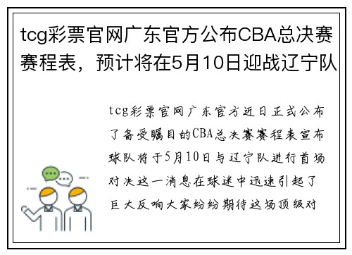 tcg彩票官网广东官方公布CBA总决赛赛程表，预计将在5月10日迎战辽宁队