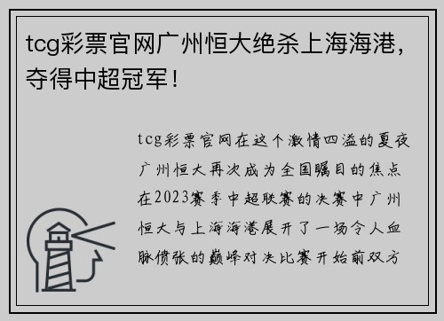 tcg彩票官网广州恒大绝杀上海海港，夺得中超冠军！