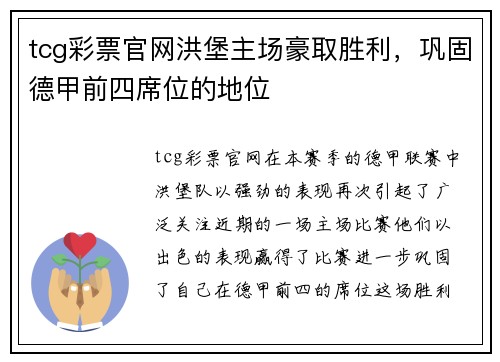 tcg彩票官网洪堡主场豪取胜利，巩固德甲前四席位的地位