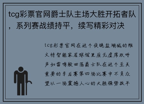 tcg彩票官网爵士队主场大胜开拓者队，系列赛战绩持平，续写精彩对决