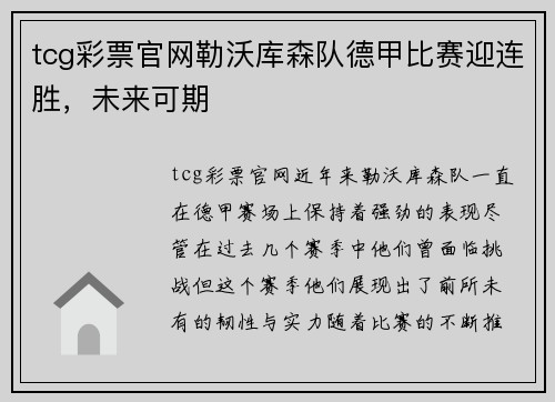 tcg彩票官网勒沃库森队德甲比赛迎连胜，未来可期