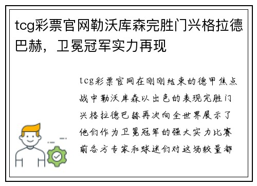 tcg彩票官网勒沃库森完胜门兴格拉德巴赫，卫冕冠军实力再现