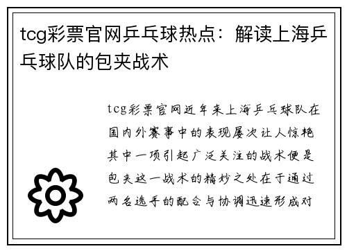 tcg彩票官网乒乓球热点：解读上海乒乓球队的包夹战术