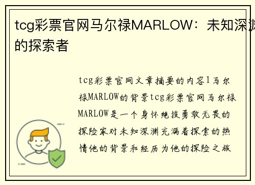 tcg彩票官网马尔禄MARLOW：未知深渊的探索者