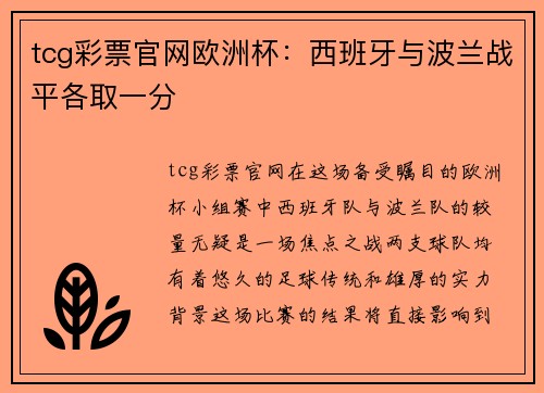 tcg彩票官网欧洲杯：西班牙与波兰战平各取一分