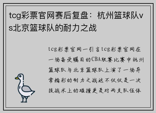 tcg彩票官网赛后复盘：杭州篮球队vs北京篮球队的耐力之战
