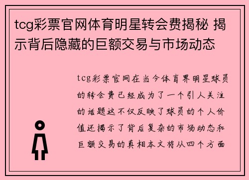 tcg彩票官网体育明星转会费揭秘 揭示背后隐藏的巨额交易与市场动态