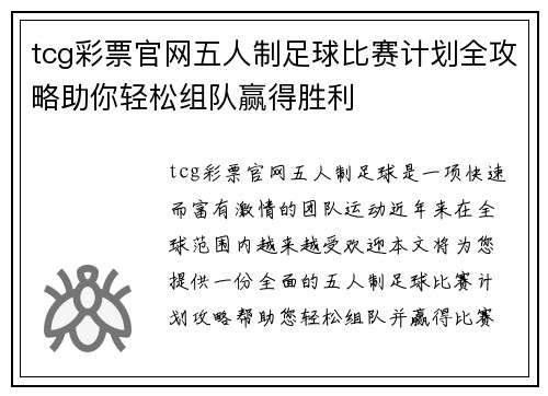 tcg彩票官网五人制足球比赛计划全攻略助你轻松组队赢得胜利