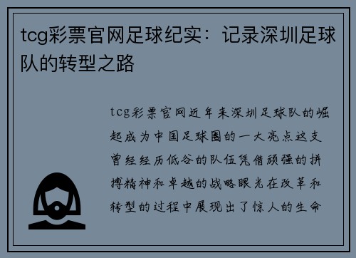 tcg彩票官网足球纪实：记录深圳足球队的转型之路