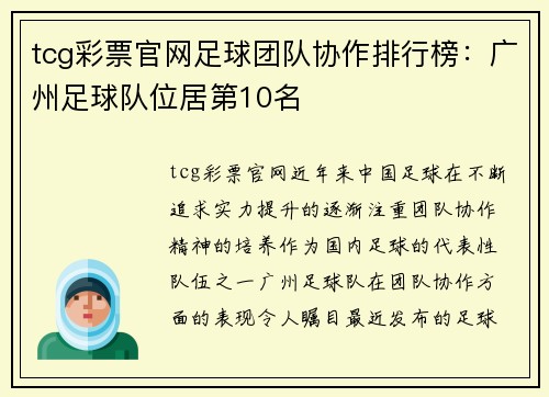 tcg彩票官网足球团队协作排行榜：广州足球队位居第10名
