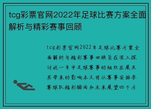 tcg彩票官网2022年足球比赛方案全面解析与精彩赛事回顾